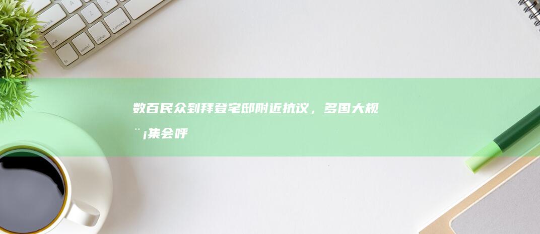 数百民众到拜登宅邸附近抗议，多国大规模集会呼吁巴以停火，国际舆论压力将如何影响巴以局势走向？